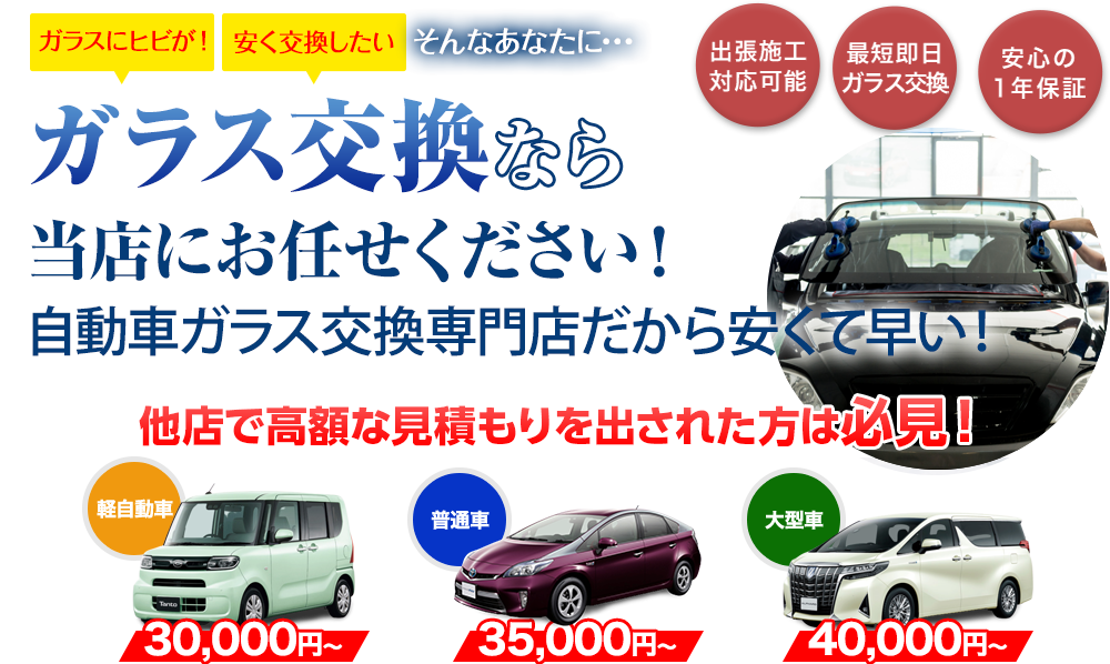 ガラス交換なら土浦自動車ガラスにお任せください！自動車ガラス交換専門店だから安くて早い！