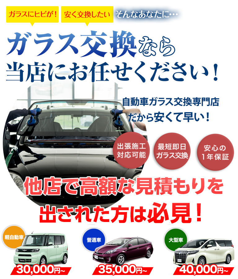 ガラス交換なら土浦自動車ガラスにお任せください！自動車ガラス交換専門店だから安くて早い！