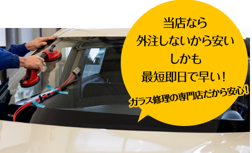土浦自動車ガラスなら外注しないから安い しかも最短即日で早い！