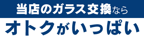 土浦自動車ガラスのガラス交換ならオトクがいっぱい