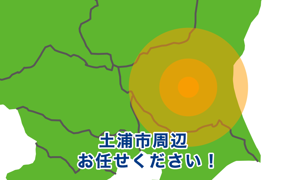 茨城県土浦市、かすみがうら市、龍ヶ崎市、稲敷市、阿見町、つくば市、つくばみらい市、牛久市周辺お任せください！