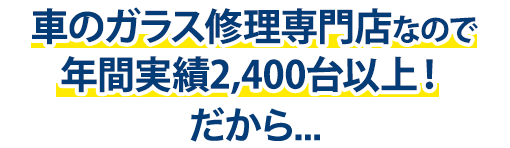 土浦自動車ガラスは年間実績2,400台以上！だから…