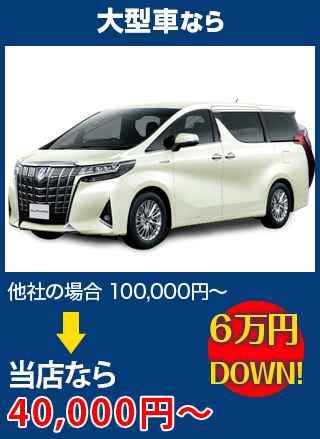 大型車なら、他社の場合100,000円～のところを土浦自動車ガラスなら40,000円～　6万円DOWN！